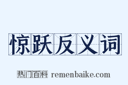 惊跃反义词是什么意思的图片